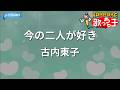 【カラオケ】今の二人が好き/古内東子