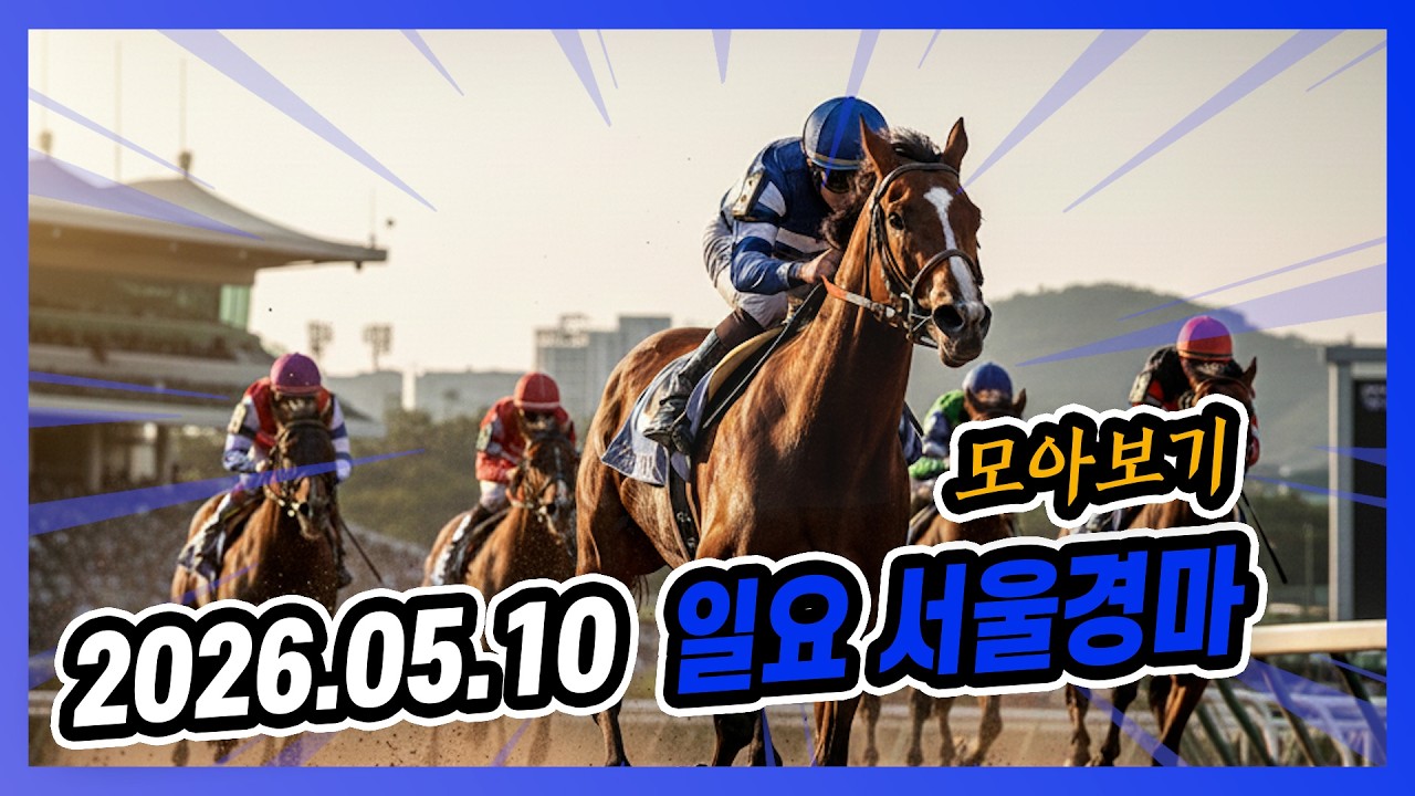 2026년 5월 10일 일요 서울경마 전체경주 모아보기