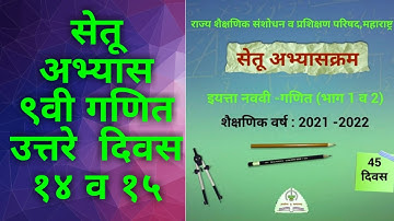 9th std Mathematics bridge course  Maharastra Board Day 14,15.. answers सेतू अभ्यास गणित १४,१५ #setu