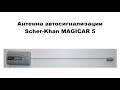 Антенна автосигнализации Scher-Khan Magicar 5