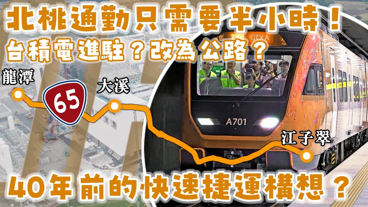 北桃「最新快速道路」曾經規劃要做「快速捷運」？| 四十年後的今天該怎麼實現？| #板龍快速道路 #台北捷運 #機場捷運 #三鶯線 [IF聊鐵道]