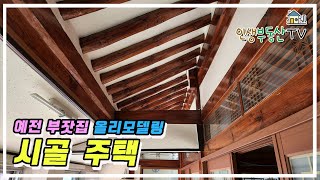 ⁣예전 부잣집을 올리모델링한 약 180평의 시골주택(본채 + 창고 +텃밭 + 마당)