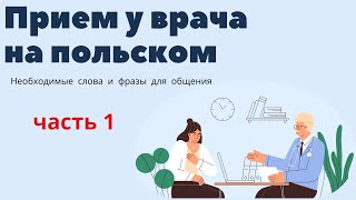 видео: На приеме у врача. Основные фразы на польском языке. Часть 1 картинка: На приеме у врача. Основные фразы на польском языке. Часть 1
