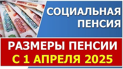 Размеры социальных пенсий с 1 апреля 2025 года после индексации
