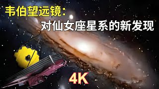 詹姆斯·韋伯望遠鏡：對仙女座星系的最新驚人發現（4K高清）