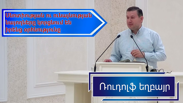 Ռուդոլֆ եղբայր - սնոտի ու ունայն բաներին նայողները կորցնում են իրենց օրհնությունը