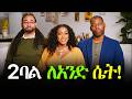 ጉድ ፈላ አንዲት ሴት 2 ባሎችን በአንድ አልጋ ላይ የምታሳድርበት ማመን የሚከብድ ቪዲዮ 