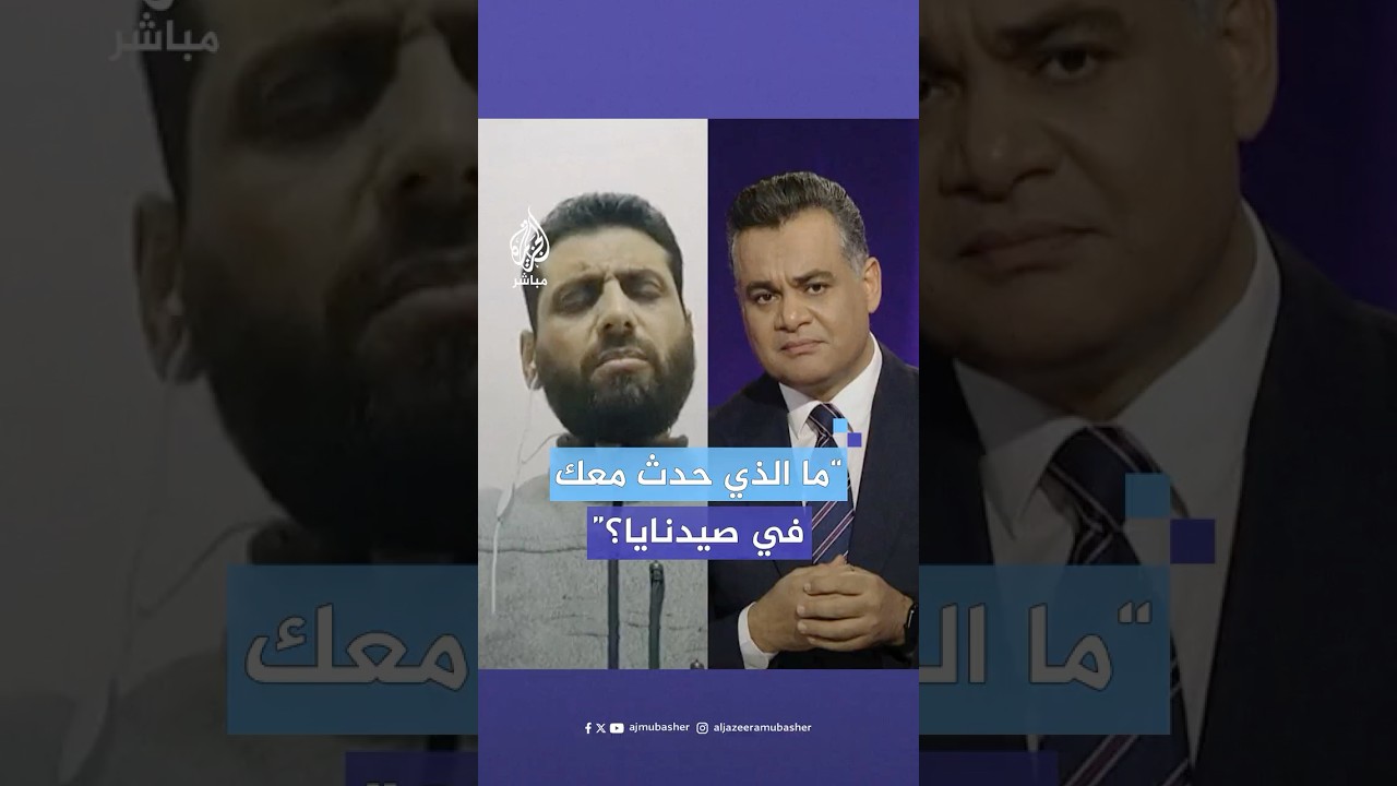 "بقيت سنة كاملة مكلبش معصوب العينين".. شهادة صادمة لمعتقل سابق في صيدنايا
