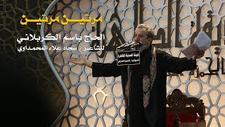 مرتين مرتين | الرادود باسم الكربلائي