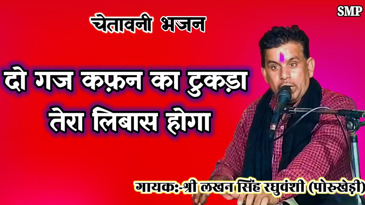 #चेतावनी_भजन/दो गज कफ़न का टुकड़ा तेरा लिबास होगा/Do gaj kafan ka tukda Tera libas hoga/#lakhan_sing