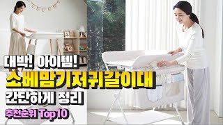 광고 소베맘기저귀갈이대 대박! 아이템! 간단하게 정리 추천 TOP10