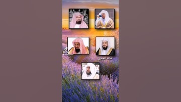 سورة القدر بصوت الشيخ #ياسر_الدوسري #ماهر_المعيقلي #سعود_الشريم #عبدالرحمن_السديس #خالد_الجليل