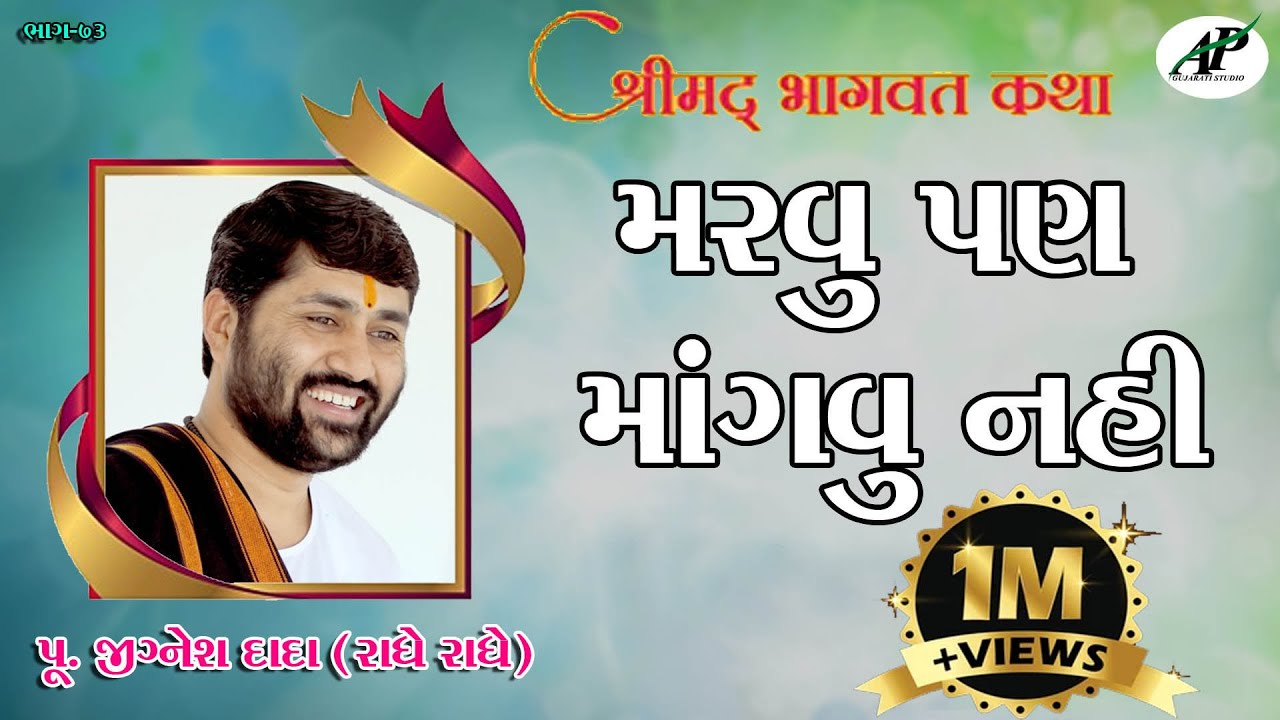 ShriMad Bhagwat Katha Bhasavdi Butani Parivar || Pu.Jigneshdada-Radhe Radhe || Pat-73
