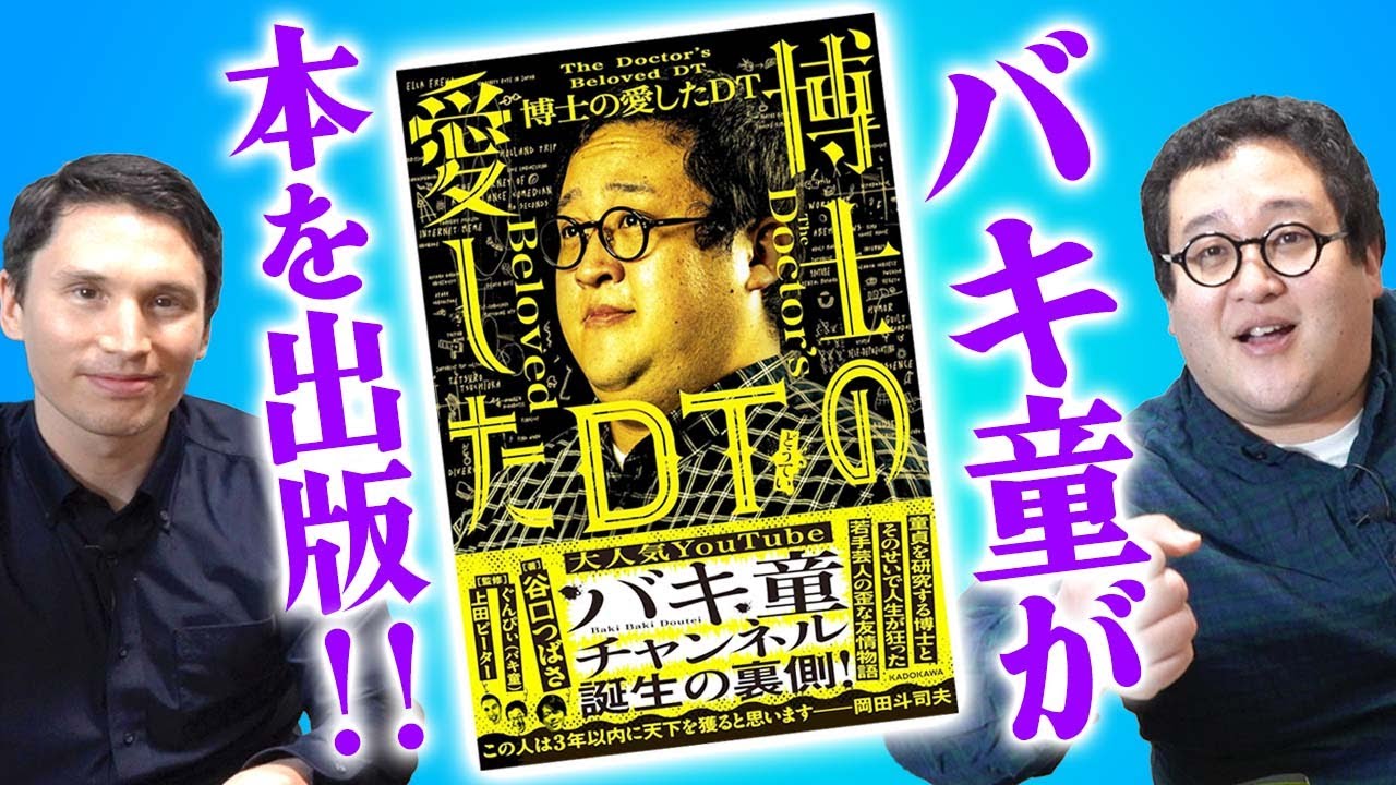 バキ童の本が出るって何…??【博士の愛したDT】