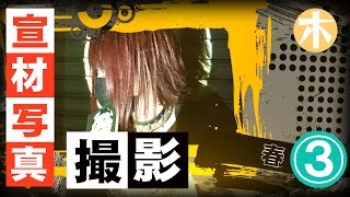 「修正なしでカッコよく！」ホストの宣材写真撮影に潜入ッ!!vol.3