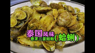 Bunface cooking 吃货小厨 [ 16 ] 香茅三姜啦啦(蛤蜊)