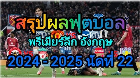 สรุปผลฟุตบอล พรีเมียร์ลีก อังกฤษ 2024-2025 นัดที่ 22