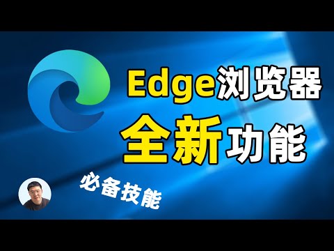 微软edge浏览器12个你可能不知道的功能