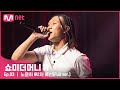 ENG SMTM11 풀버전 노윤하 2차 예선 60초 팀 래퍼 캐스팅 쇼미더머니11 EP 3 ENG SMTM11 풀버전 노윤하 2차 예선 60초 팀 래퍼 캐스팅 쇼미더머니11 EP 3