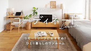 【コーディネートレッスン20】リモートワークにおすすめ！ひとり暮らしのワンルーム