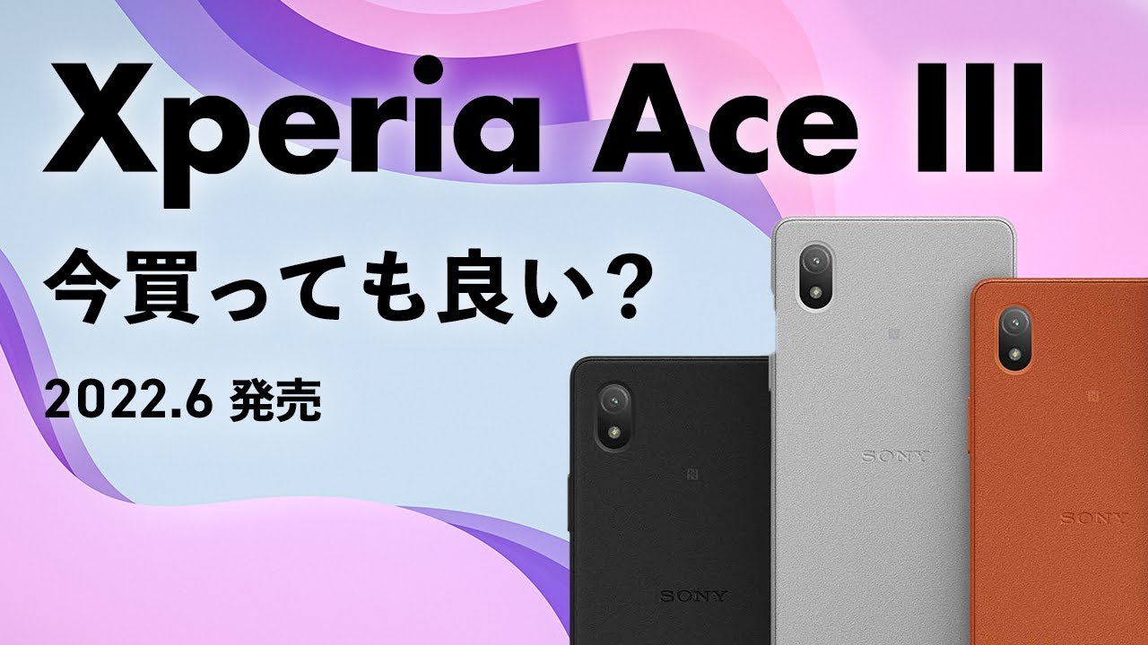 Xperia Ace IIIを今から買うのはアリ？投げ売りで安く買えるまだまだ最新のXperia！今から買っても大丈夫？