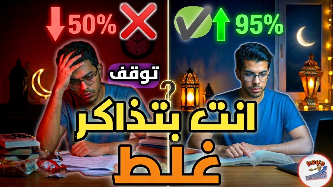 10 اخطاء انت بتعملها في مذاكرة رمضان🌙📚_توقف عنها الان❌