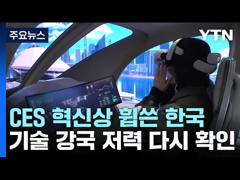 CES 혁신상 휩쓴 한국...최첨단 기술이 보여준 미래 / YTN