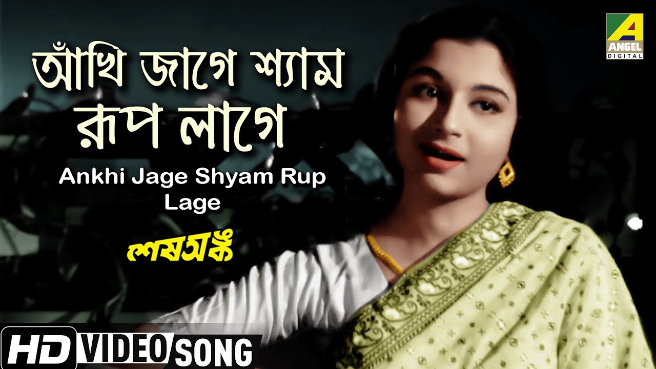 Ankhi Jage Shyam      Bengali Movie Song  Sesh Anka  Uttam Kumar Sharmila Tagore