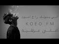 اغاني عراقية مسرعه شكد صارلك مابايسني مزعلني بدون اسباب اسال عني اني بدونك راح اموت اغاني عراقية مسرعه شكد صارلك مابايسني مزعلني بدون اسباب اسال عني اني بدونك راح اموت