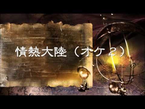 情熱大陸2012（葉加瀬太郎tribute）練習 20130914