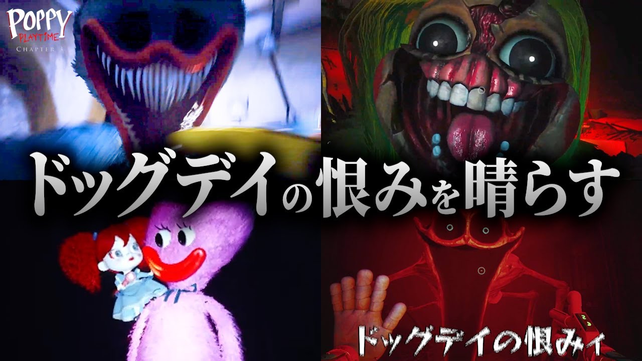 ドッグデイこと犬の日ィ！ 敵に愛を持ってあだ名を付け、何度も襲われるキヨ｜Poppy Playtime Chapter 3【キヨ切り抜き】