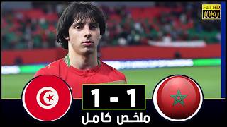 المنتخب المغربي لأقل من 17 سنة يكتفون بالتعادل أمام منتخب تونس  وسط مطالبات بركلتي جزاء