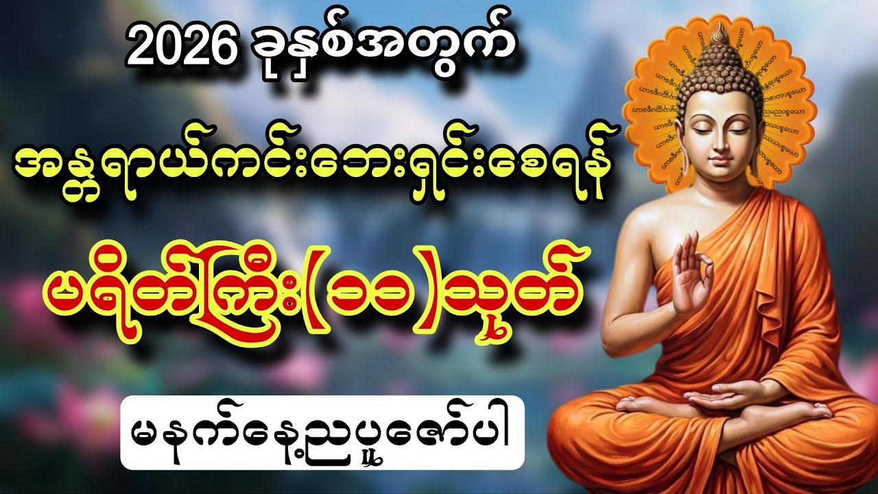 2026 ခုနှစ်အတွက် အန္တရာယ်ကင်းဘေးရှင်းစေရန် ပရိတ်ကြီး(၁၁)သုတ် မနက်နေ့ညပူဇော်ပါ