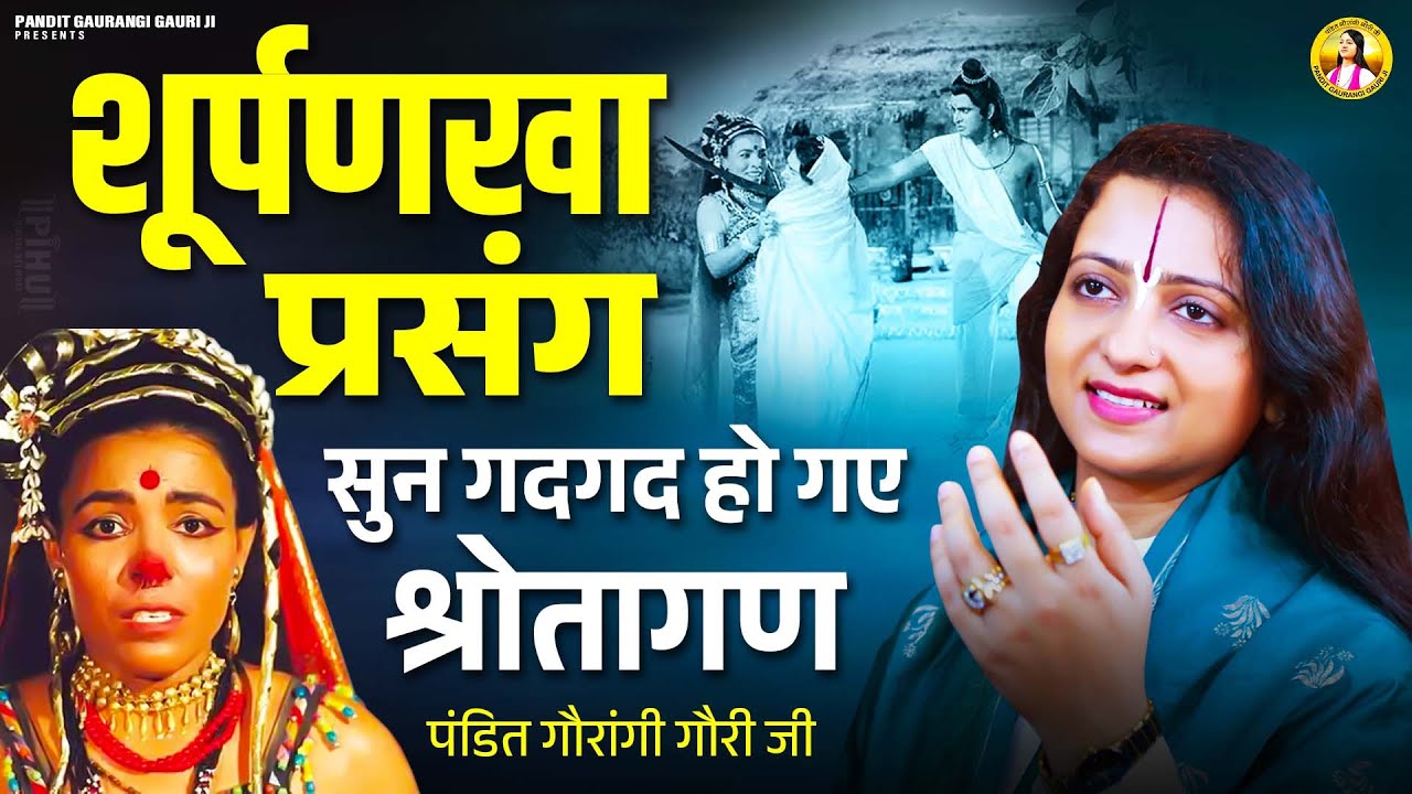 शूर्पणखा प्रसंग सुन गदगद हो गए श्रोतागण - Surpanakha Prasang Ki Katha By Pandit Gaurangi Gauri Ji