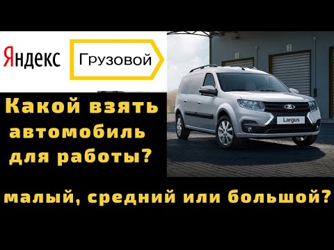 #ЯндексГрузовой какой автомобиль взять для  работы?