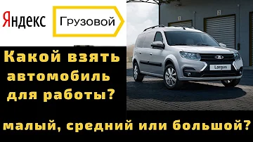 Какие машины подходят для работы в Яндекс Грузовой