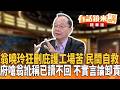 翁曉玲狂刪庇護工場苦　民間自救府嗆翁訛稱已讀不回　不實言論卸責｜王瑞德 張益贍｜王富民｜【#有話鏡來講】20260822