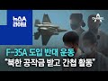 F-35A 도입 반대 운동…“북한 공작금 받고 간첩 활동” | 뉴스A 라이브