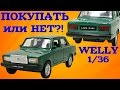 Семерка от Welly. Масштабная модель ВАЗ 2107