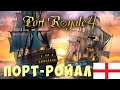 ⚓ Port Royal 4: ПОРТ-РОЙЯЛ