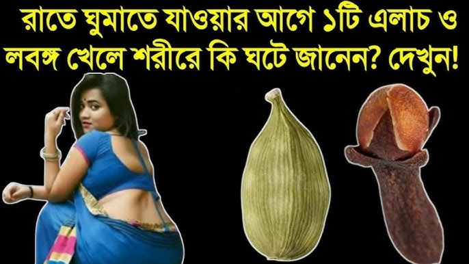 লবঙ্গ ও এলাচের উপকারিতা: প্রাকৃতিক ঔষধের জাদু