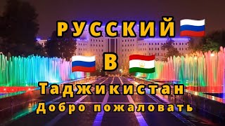 Русский народ в Таджикистан🇹🇯🇷🇺 Добро пожаловать в Таджикистан Душанбе 🤗 #Россия #таджикистан #топ