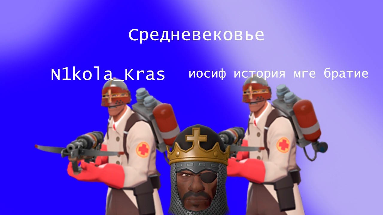 играем с подписчиком в Средневековый режим