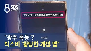 "광주 폭동?"…삼성 빅스비에 '황당한 게임 앱' / SBS screenshot 1
