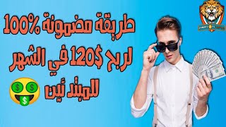 كيف حولت 100 روبل روسي إلى 400 روبل| طريقة مضمونة لربح 120$ في الشهر للمبتدئين