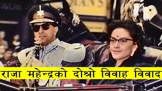 येसरी गरे राजा महेन्द्रले दोश्रो बिबाह। King Mahendra and Queen Ratna