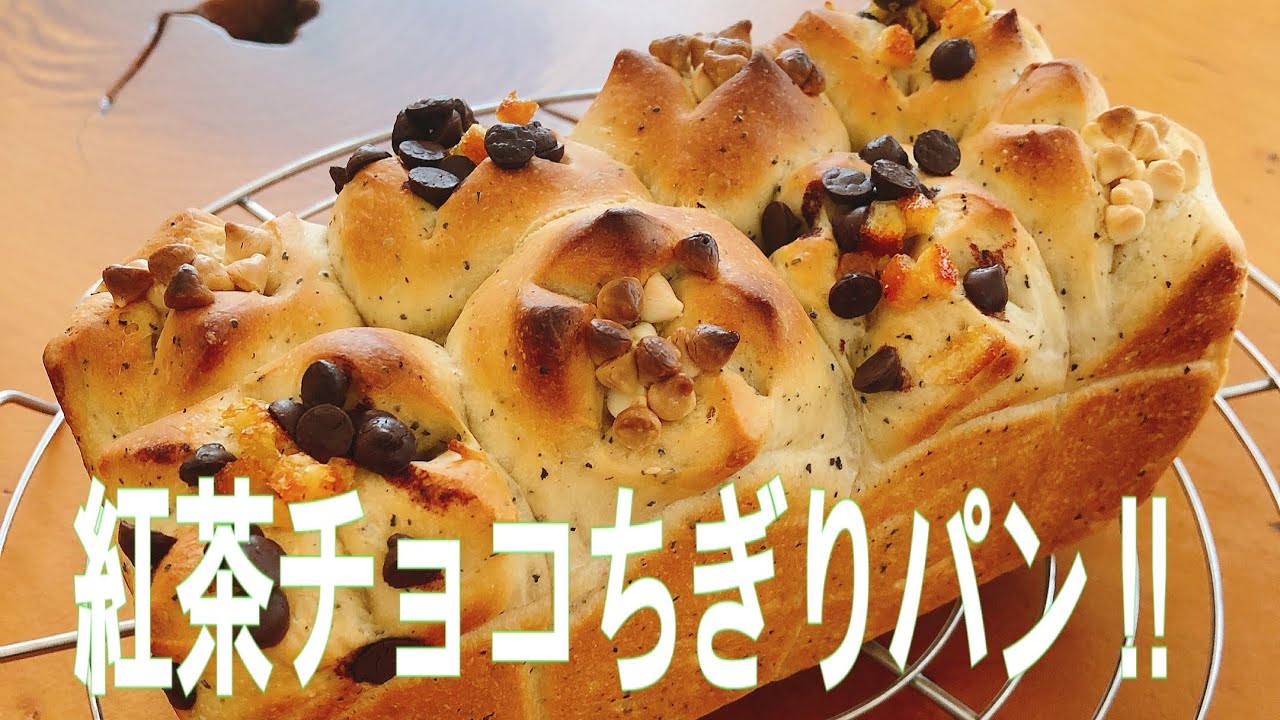 どんな型でもできる‼︎紅茶チョコちぎりパン。7年前からずっと好きな