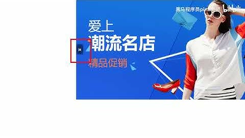 黑马Pink前端HTML+CSS教程：P241   21 淘宝焦点图 右侧箭头按钮制作