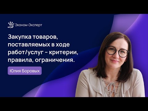 44-ФЗ | Закупка товаров, поставляемых в ходе работ/услуг - критерии, правила, ограничения