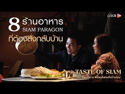 TASTE OF SIAM: 8 ร้านอาหาร SIAM PARAGON